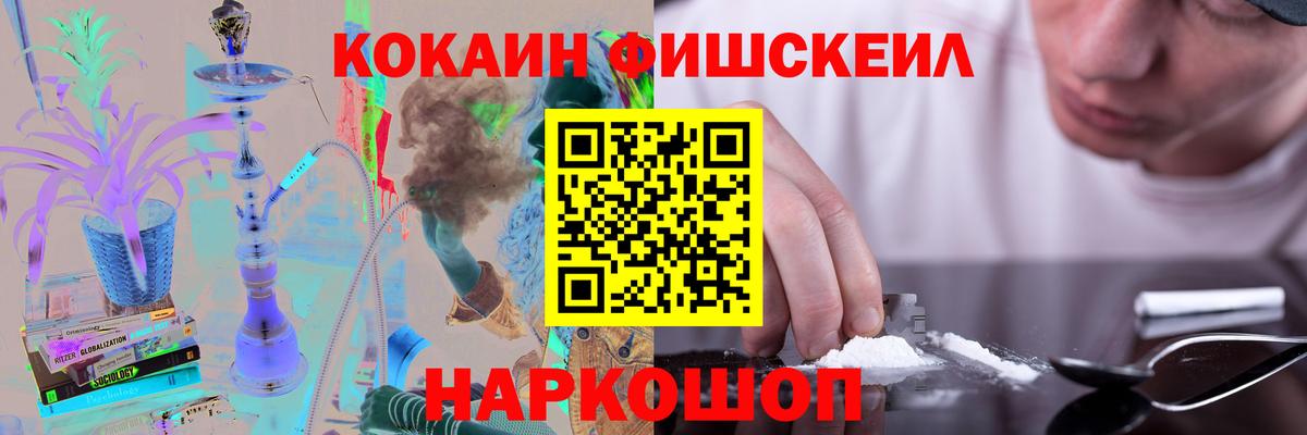 КОКАИН FishScale Кстово